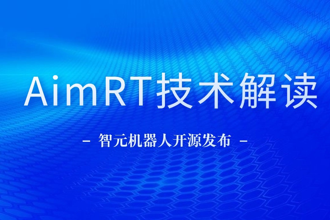技术解读丨一文读懂jiuyou九游ninegame机器人自研中间件AimRT