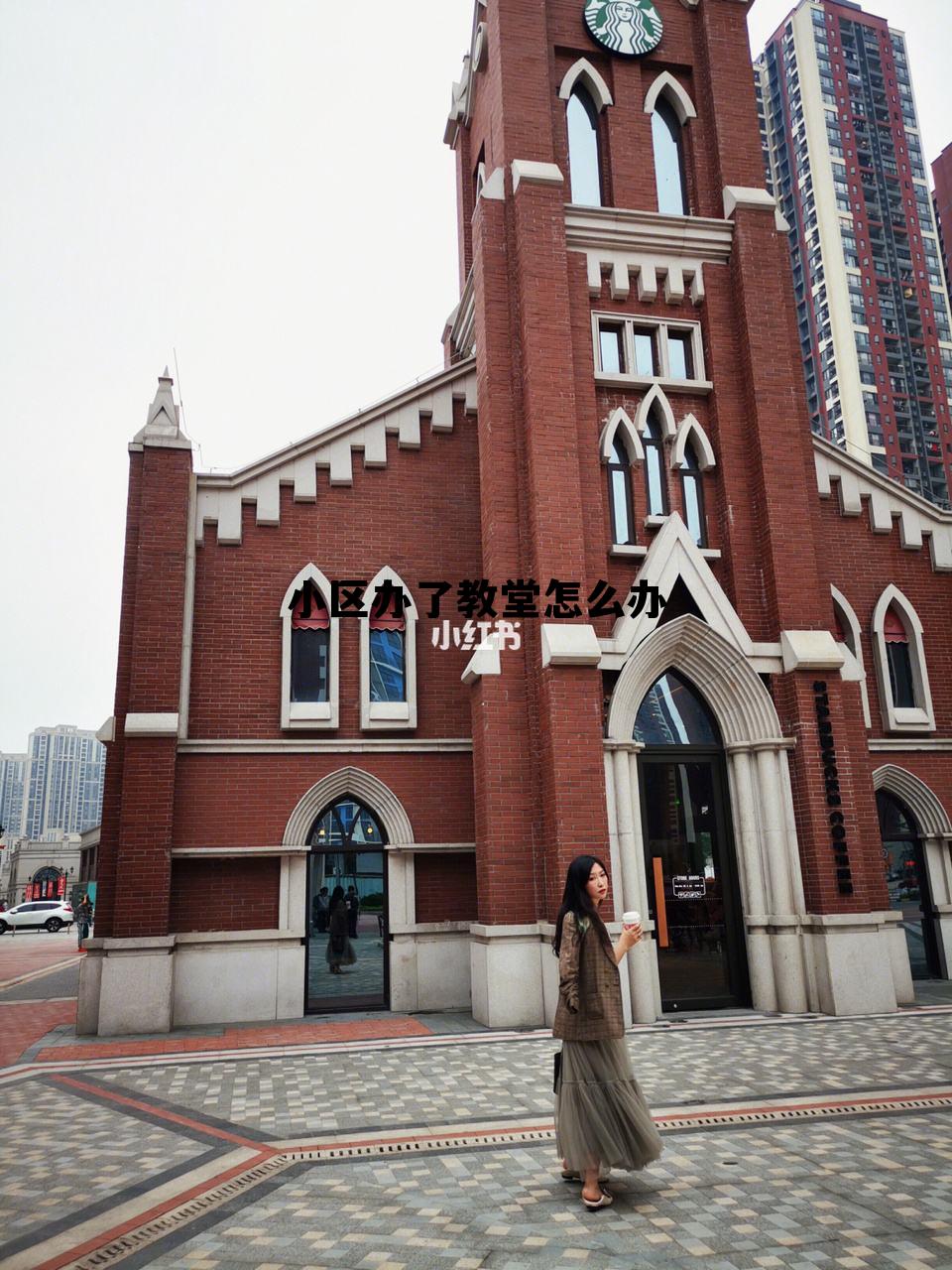 小区办了教堂怎么办居住证，小区办了教堂怎么办