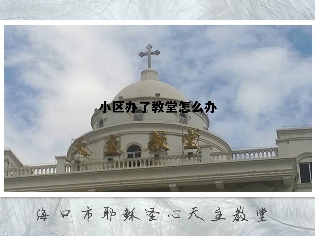 小区办了教堂怎么办居住证，小区办了教堂怎么办