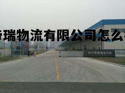 九车物流有限责任公司靠谱吗，帝瑞物流有限公司怎么样
